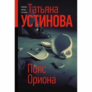 Пояс ориона устиновой