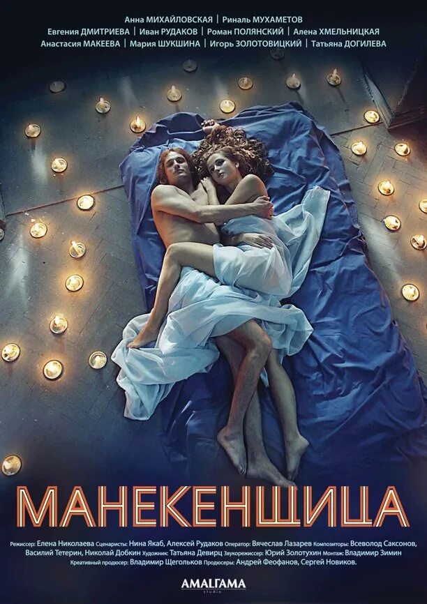 Манекенщица 5