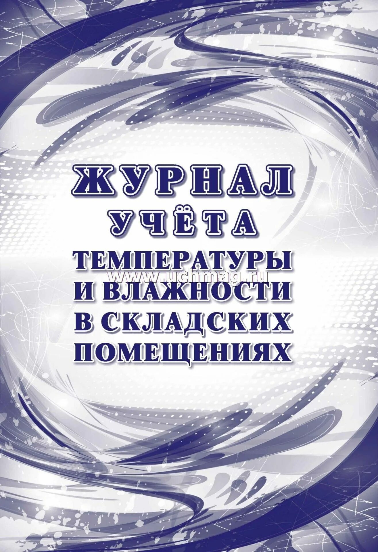 Журнал учета температуры и влажности в складских. Журнал учета температуры и влажности в складских помещениях. Учет температуры и влажности в складских. Журнал учёта температуры и влажности складских промещений. Журнал учета температуры влажности в складских помещениях