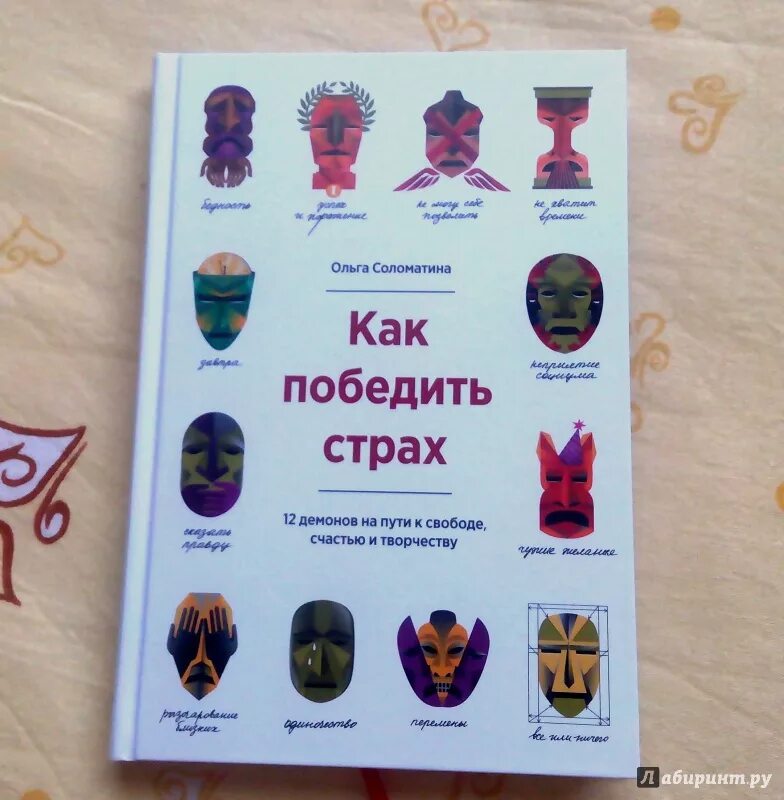 Как победить страх 2 класс. Как победить страхи. как победить страх 12 демонов на пути к свободе счастью и творчеству. книга как побороть страх. как победить страх ольга соломатина.