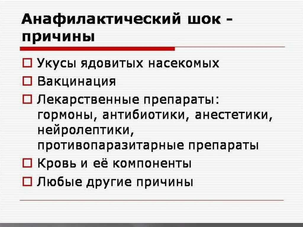 Анафилактический ШОК причины возникновения. Анафилактический ШОК причины. Факторы риска развития анафилактического шока. Основные причины анафилактического шока.