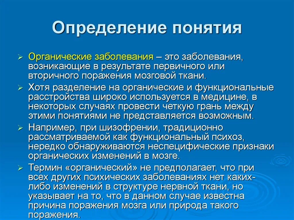 Органические нарушения организма