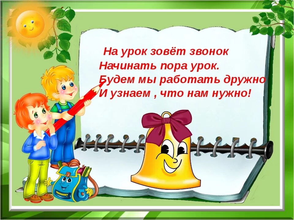 Начало уроков в первом классе. Стишок на начало урока. Стих на начало урока. Стихи про уроки. Начало урока в стихах в начальной школе.