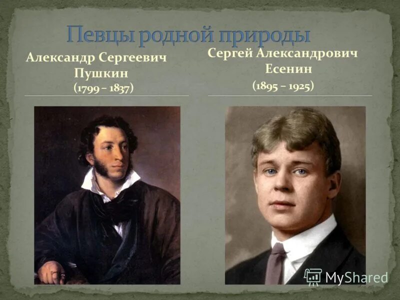 Пушкин и Есенин годы.