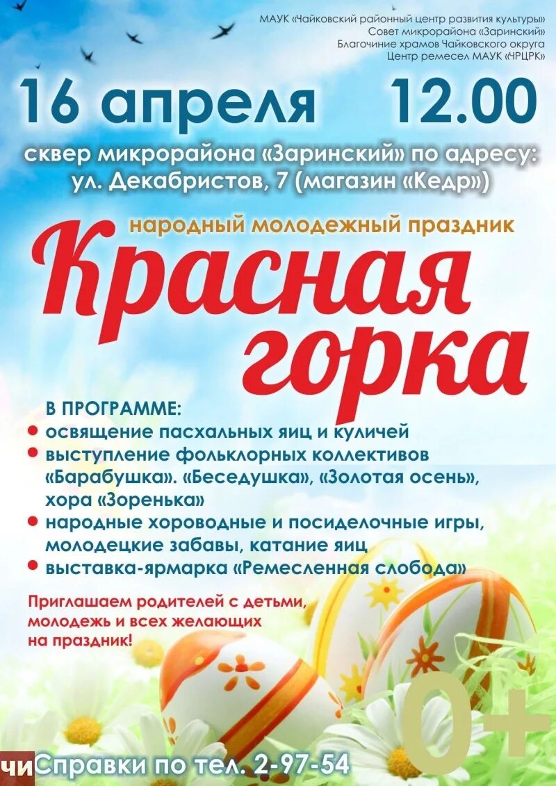 Какой сегодня праздник 16 апреля. Красная горка афиша. Праздник красная горка афиша. Афиша фестиваль на красную горку. Афиша для народного праздника красная горка.