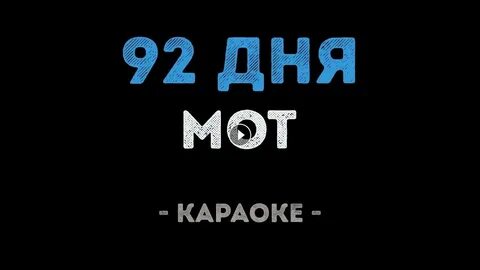 Мот ремиксы