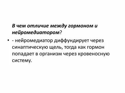 Гормоны и нейромедиаторы