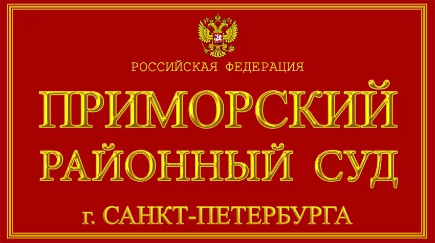 Районный суд Нижнего Новгорода. Сормовский районный суд Нижнего Новгорода. Московский районный суд Санкт-Петербурга. Судьи Нижнего Новгорода Сормовского района. Сайт приокского районного суда нижнего новгорода