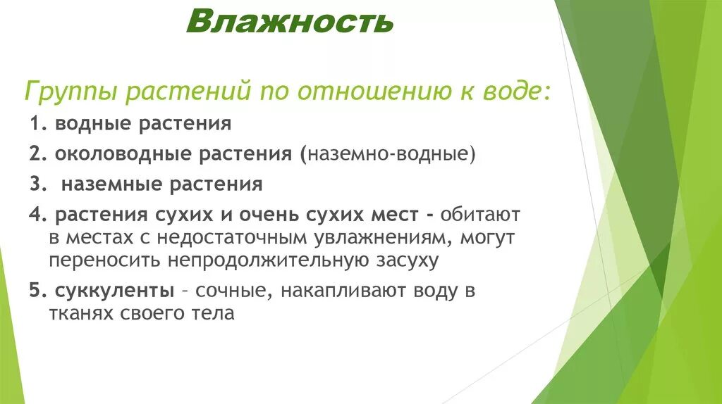 Факторы среды вода влажность. Влияние влажности воздуха на растения. Влияние влажности на организм. Влияния на организмы влага. Влияние влажности на жизнедеятельность организмов.