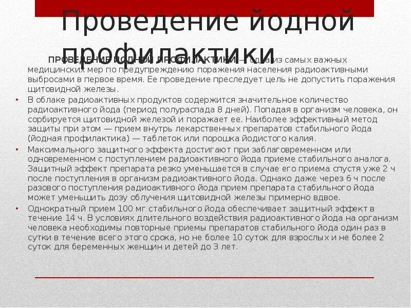 Цель проведения йодной профилактики не допустить. Порядок проведения йодной профилактики. экстренная йодная профилактика. цель проведения йодной профилактики. йодная профилактика при радиационной аварии.