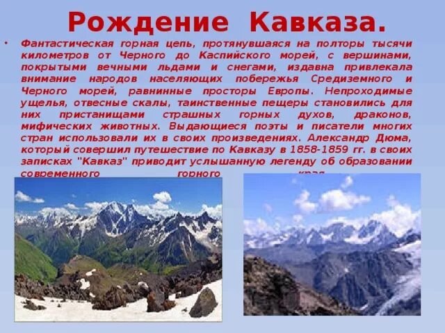 Северный кавказ факты. Легенда о Северном Кавказе короткие. Легенды о кавказских горах. Мифы Ставропольского края. Легенды о горах Кавказа для детей.