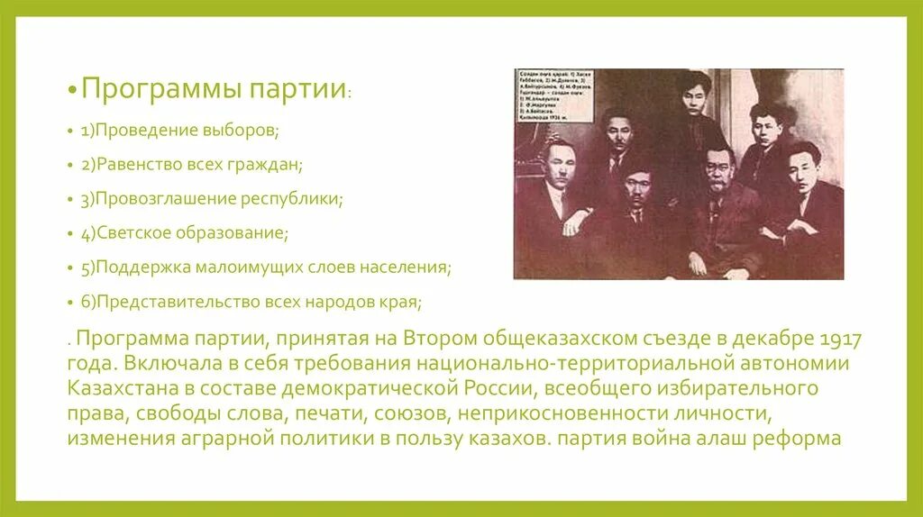Партия программа образования. Программа партии алаш. программа партии. второй общеказахский съезд. второй общеказахский съезде в оренбурге в декабре 1917-го.