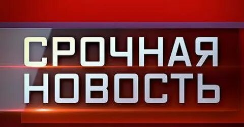 Срочные вести