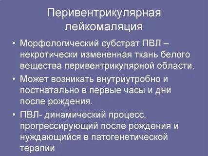 Перивентрикулярное белое вещество