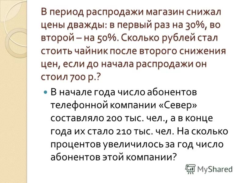Запиши решение и ответ. После 1 апреля цену на набор елочных игрушек снизили на 10 процентов. Вычислите: ￼ запишите решение и ответ. Первого апреля цену на лыжи снизили на 20 процентов. Первого апреля цену на лыжи снизили на 20 процентов.