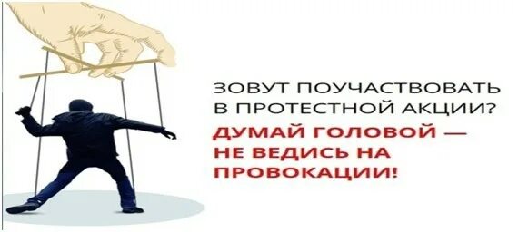 Участие в несанкционированных массовых мероприятиях. Ответственность за участие в несанкционированных митингах. об ответственности за участие в несанкционированных мероприятиях. памятка ответственность за участие в несанкционированных митингах. участие несовершеннолетних в несанкционированных митингах.