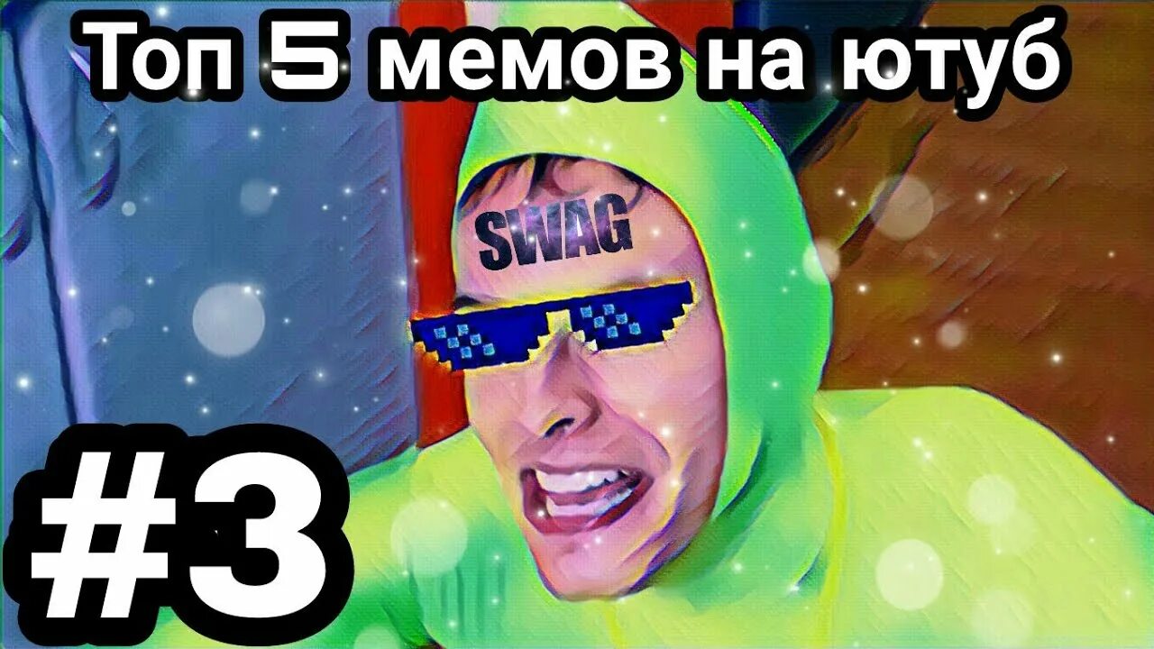 Мемы про ютуб. Топ мемов ютуба. Топ 5 Мем. Мемы на русском. Youtube memes