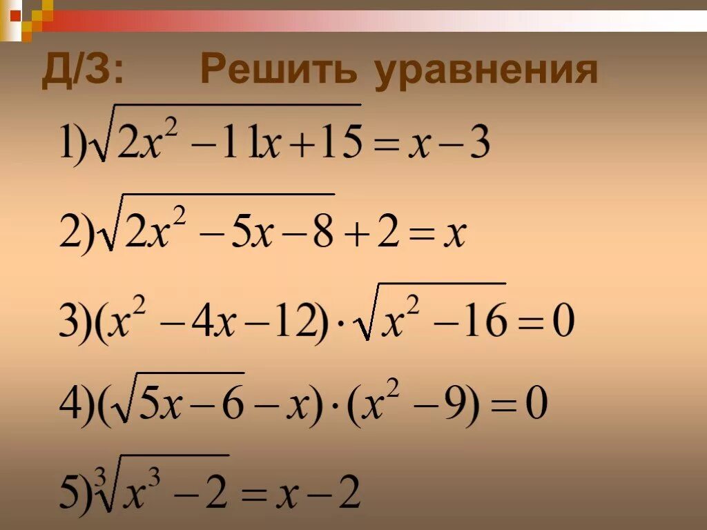 Корни уравнений 11 класс. Уравнения с корнями примеры. Решение уравнений с корнями. Уравнения с корнями 11 класс. Иррациональные уравнения.