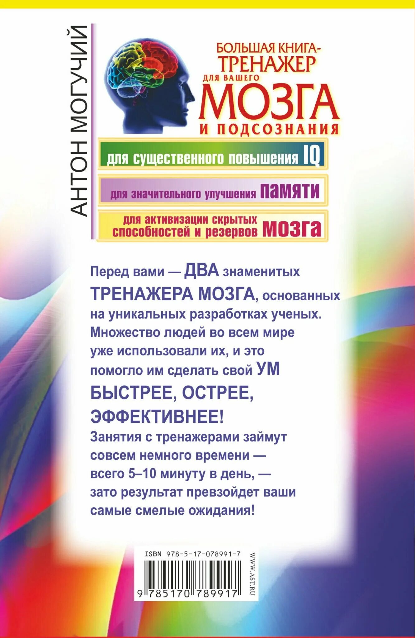 большая книга-тренажер для вашего мозга и подсознания. антон могучий книга для вашего мозга и подсознания. тренажер келли для мозга. тренажер для мозга книга. антон могучий книга-тренажер для вашего мозга.