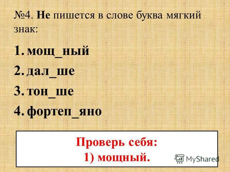 мощный мягкий знак пишется. сочетание букв чн. написание о е ё после шипящих в корне слова. как пишется мощный. мощные слова.