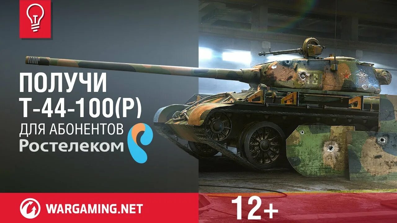 Ростелеком world of tanks. Т 44 100. Т 44 100 Р. Т 44 Ростелеком. Т44-100 Ростелеком.