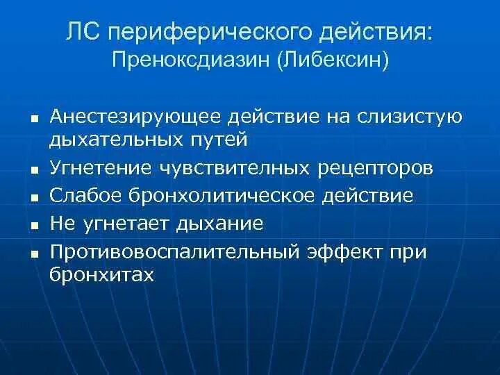 Преноксдиазин механизм действия. Форма выпуска преноксдиазина. Преноксдиазин механизм действия. Либексин механизм действия фармакология. Побочные эффекты глауцина.