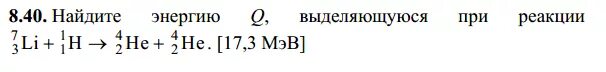 Как найти энергию ядерной реакции. Найти энергию выделяющуюся при. как найти энергию выделяющихся при реакции. найти энергию (мэв) поглощенную при реакции.