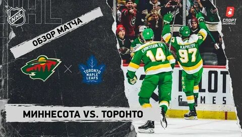 Миннесота торонто 19 ноября