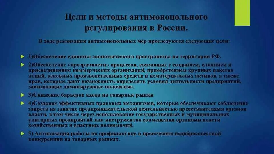 Цели и задачи антимонопольного регулирования. Антимонопольная политика. Цели антимонопольного регулирования. Методы антимонопольного регулирования в РФ. Направления антимонопольной политики