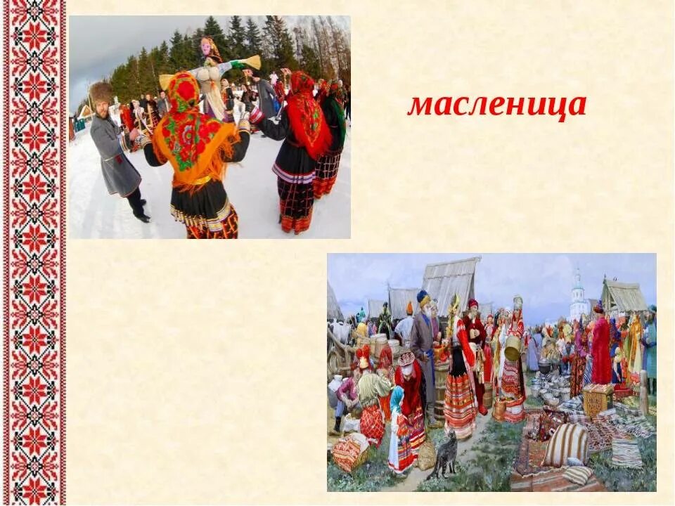 Народные традиции 5 класс. Обряды и традиции русского народа. русские традиции и обычаи. традиции и обычаи омского народа. обычаи и обряды русского народа.