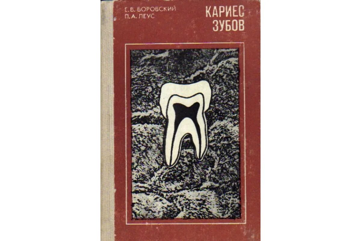 Лечение кариеса книги. Боровский е.в. &quot;кариес зубов&quot;. книги по кариесологии.
