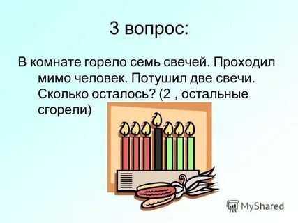 В комнате горело 50 свечей