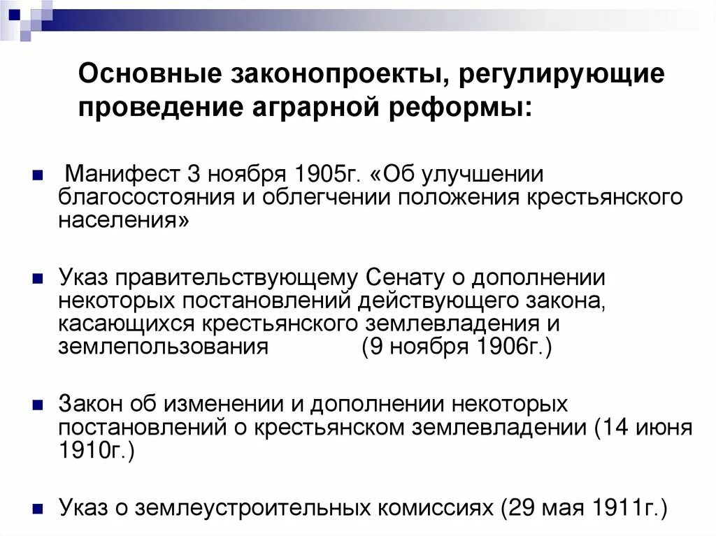 Столыпина. А. Итоги аграрной реформы столыпина. Важнейшее мероприятие аграрной реформы. Манифестом от 3 ноября 1905 г.