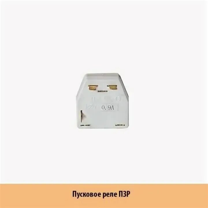 Что такое пзр. Реле для холодильника норд пзр-6,3 1,4а (х4002). реле норд рпзп-1.4а-220в. пзр на секоп.