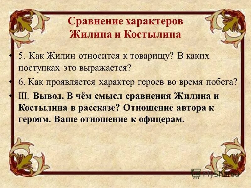 Какие качества характера героя проявляются. Сравнение характера Жилина и Костылина. Характер Жилина. Жилин черты характера. Отношение к Жилину и Костылину.