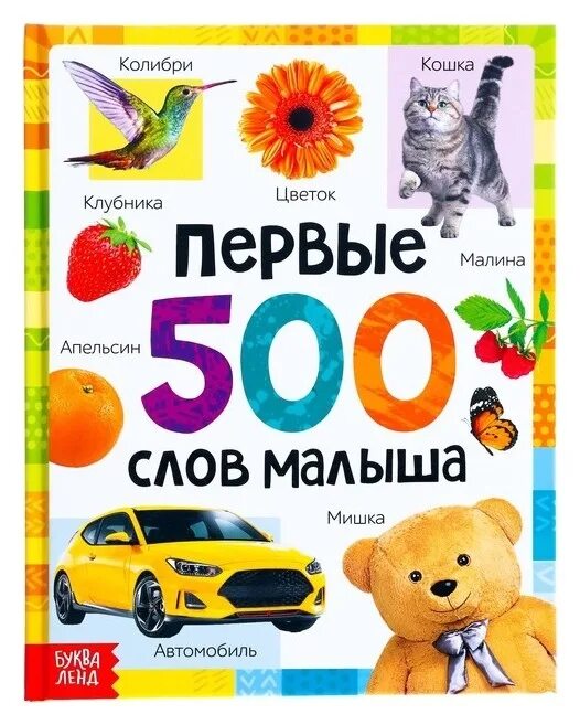 Первые 500 слов малыша. Первые слова для малышей. Книги с большими буквами для детей страница. Слова для малышей от 1. Книга 500 слов