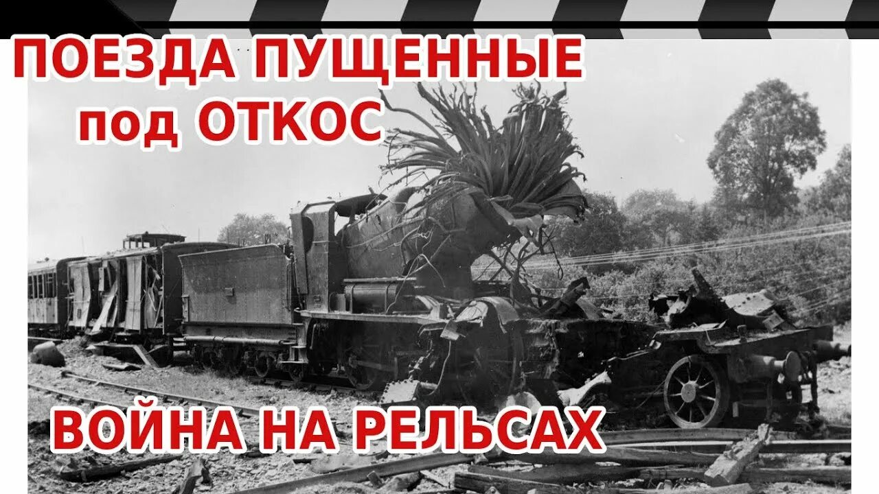 Поезд под откос. Партизаны поезд под откос. Партизаны пускают поезда под откос. Как пустить поезд под откос. Лещенко сбросили с поезда