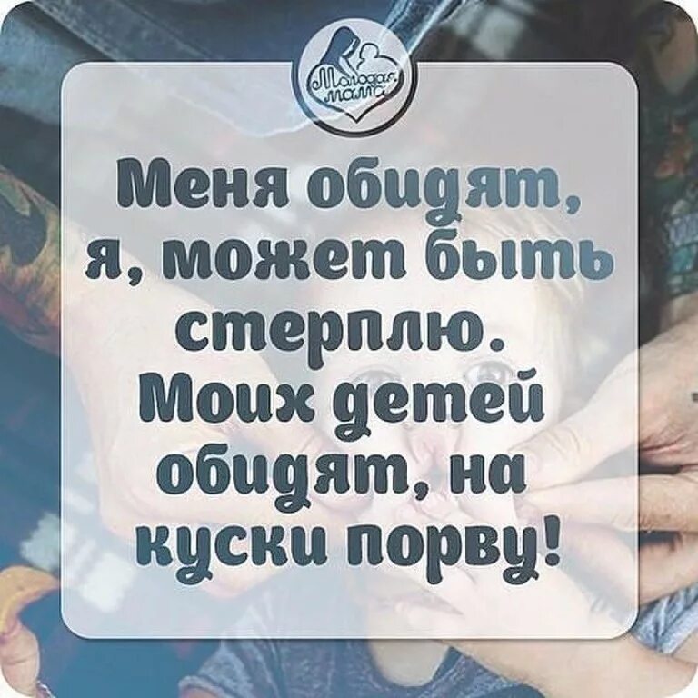 Стерпеть обиду. Обидят меня я стерплю моих детей на куски порву. Живу ради детей статусы. Статус за детей порву любого. Я живу ради моих детей цитаты.