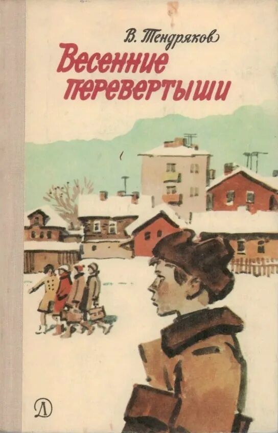 В ф тендряков произведения. Тендряков в.ф. весенние перевертыши. Тендряков весенние перевертыши книга.