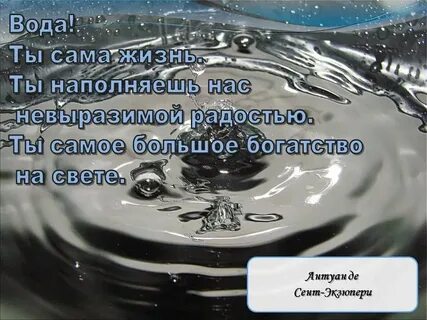 Высказывание воду называют сокровищем природы