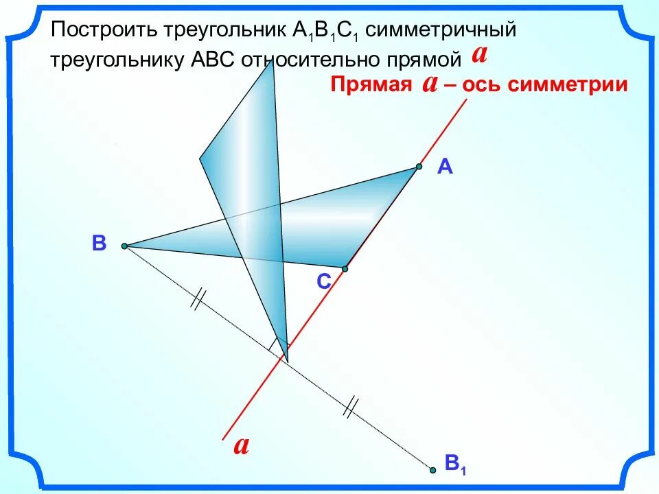Треугольник авс относительно прямой а. Симметричный треугольник. треугольник симметричный относительно прямой. построение симметрии относительно прямой. начерти треугольник симметричный треугольнику авс относительно оси.