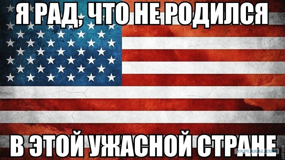 Америка жить и россия. Ненавижу американцев. Америка отстой. Мемы про Америку. Америка ненавидит Россию.