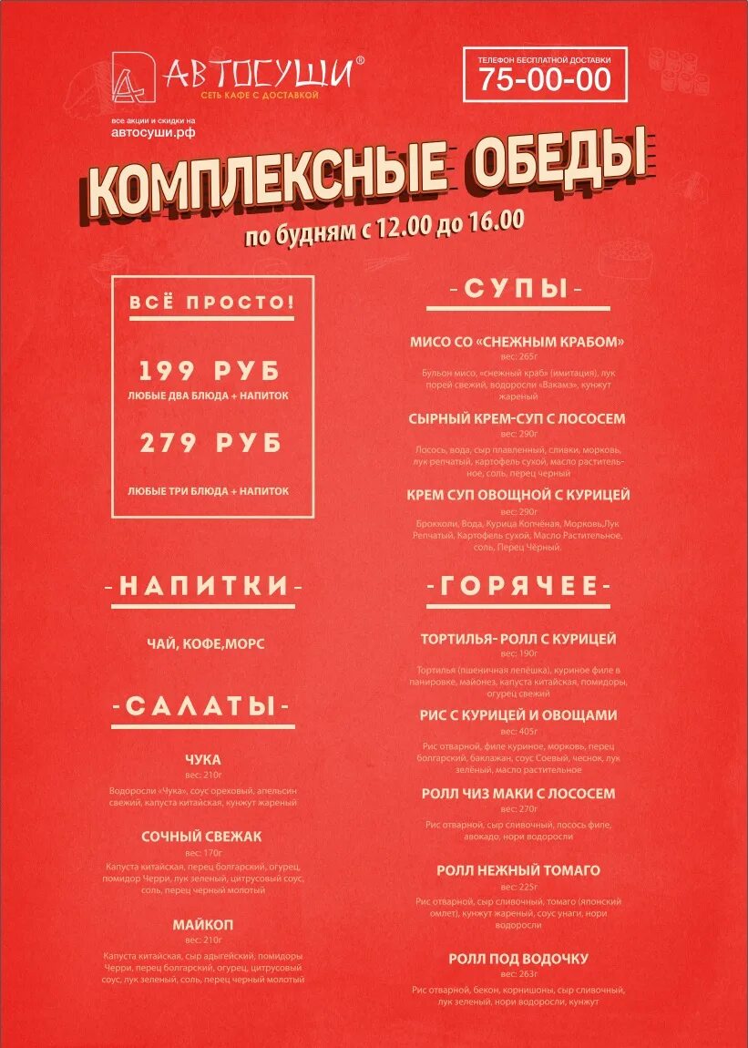 Автосуши бизнес ланч. Салаты бизнес ланч меню. Автосуши бизнес ланч меню. Автосуши. Автосуши меню.