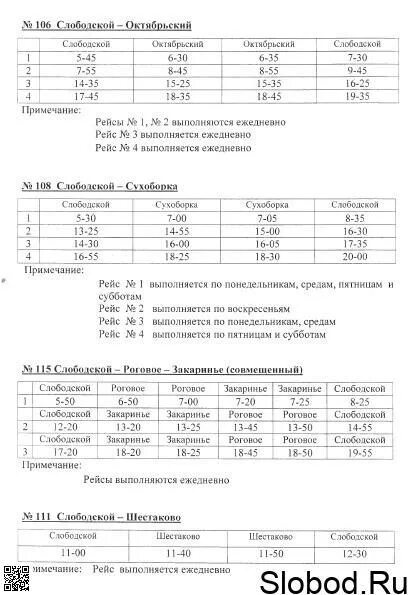 Расписание автобусов в слободском. Расписание 102 автобуса киров слободской. Расписание автобуса слободской 2022 года. Расписание автобусов в слободском. Расписание автобусов 3 слободской.