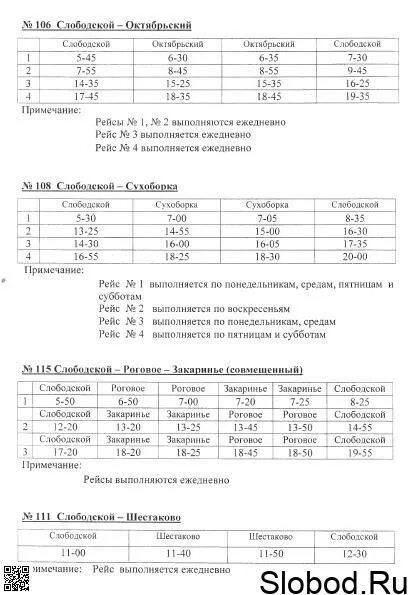 Слободской автобус 3. Расписание автобусов Слободской. Расписание автобусов из Слободского. Расписание автобусов Слободской район. Расписание автобусов в Слободском.