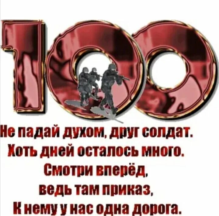 Поздравление с 100 дней службы. 100 Дней до приказа. Поздравить со 100 дней до приказа. 100 Дней до дембеля поздравления. Дмб 100