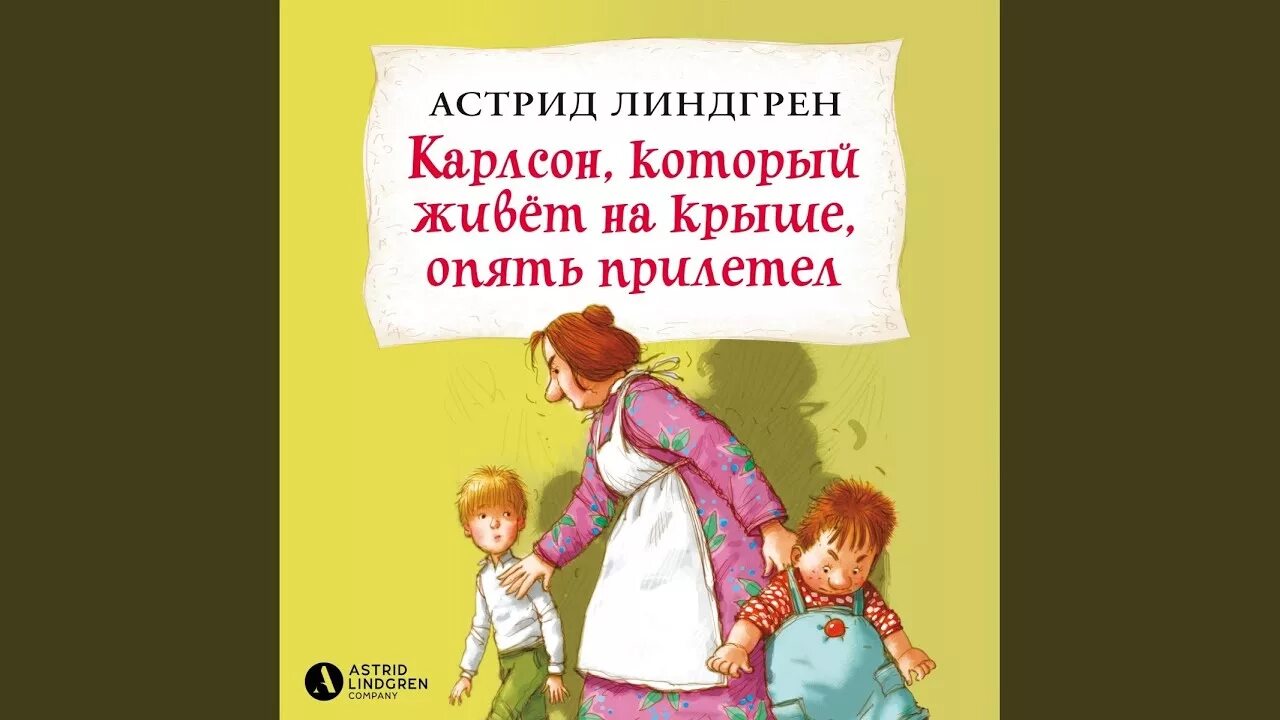 Аудиокнига карлсон который живет. Карлсон, который живет на крыше, опять прилетел. Линдгрен а., Карлсон, который живет на крыше, опять прилетел. Карлсон снова прилетел.