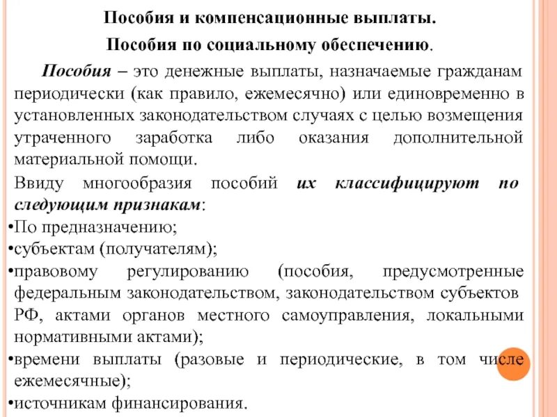 Виды пособий в системе социального обеспечения. Классификация пособий в праве социального обеспечения. 27. Единовременные пособия в социальном обеспечении. Кто изучал пособие в системе соц обеспечения.