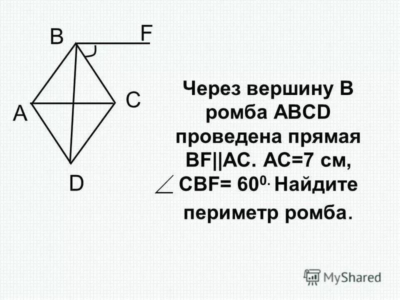 Через вершины ромба. Середины сторон ромба являются вершинами. Плоскости квадрата abcd и ромба. Плоскость ромба. Ортогональная проекция ромба.