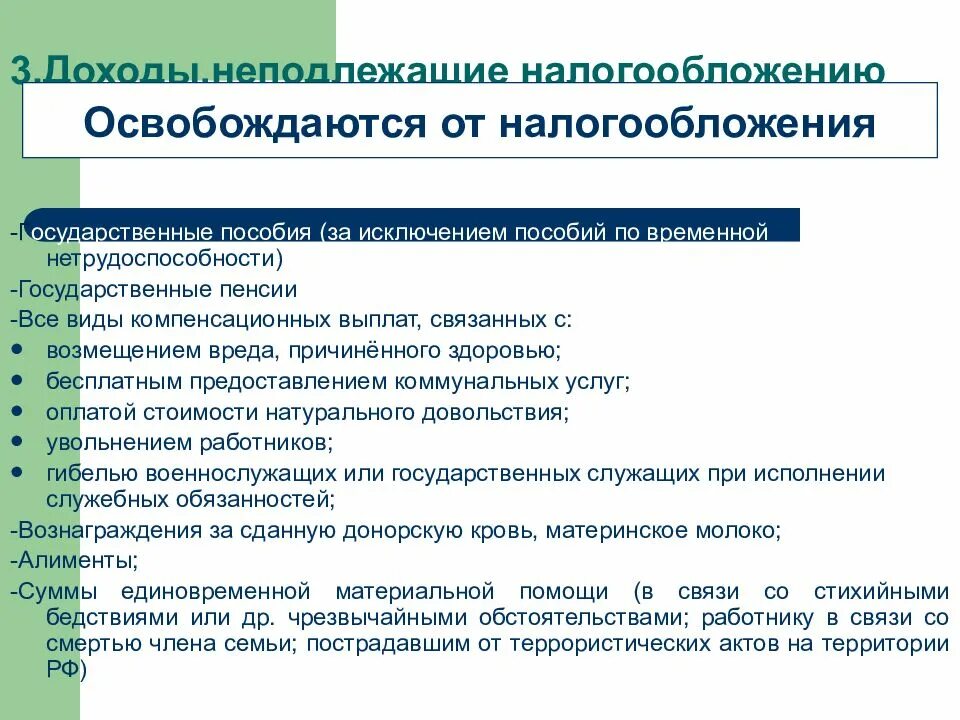 Доходами не подлежащими налогообложению налогом. Доходы подлежащие налогообложению. доходы освобождаемые от налогообложения. доходы не подлежащие налогообложению. доходы освобождаются от налогообложения полученные.
